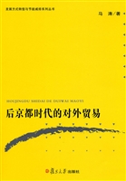 后京都时代的对外贸易