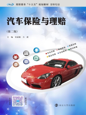 汽车保险与理赔