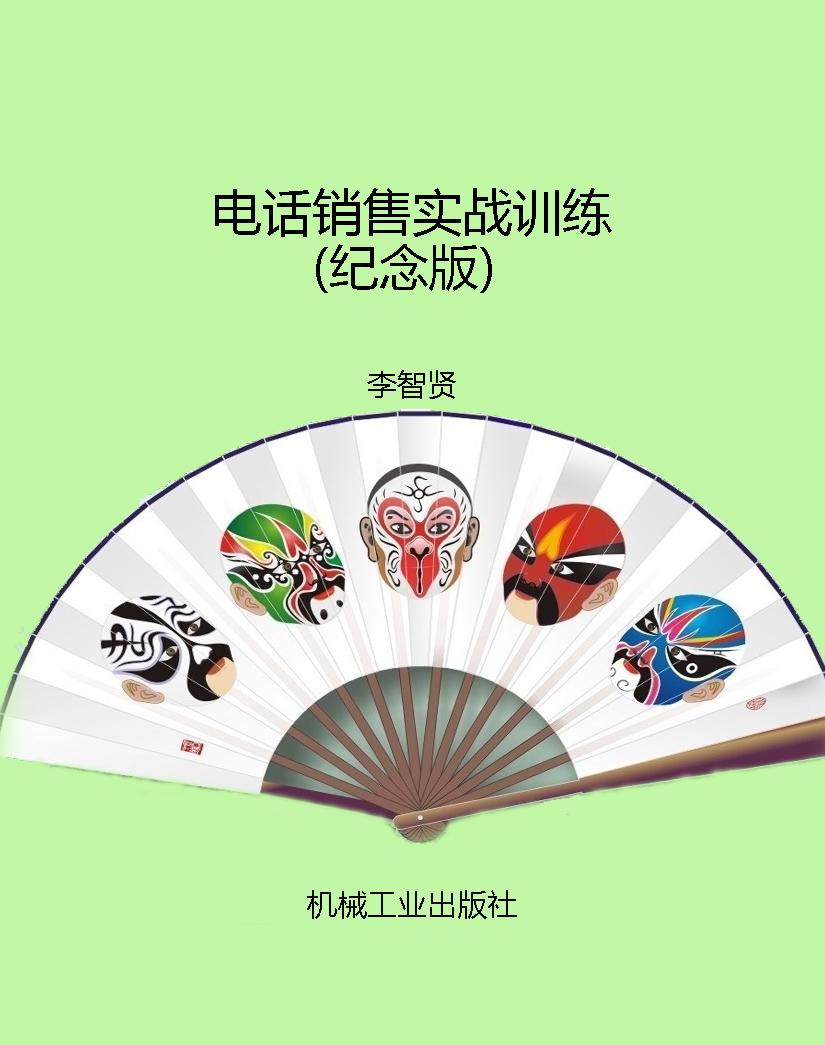 电话销售实战训练（纪念