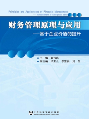 财务管理原理与应用—