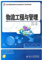 物流工程与管理