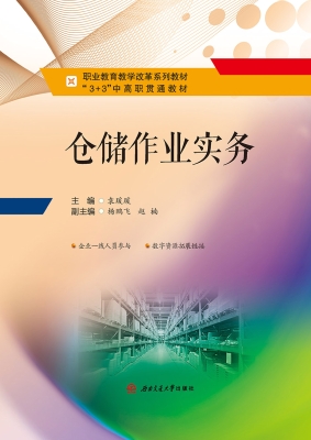仓储作业实务