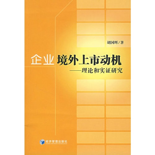 企业境外上市动机：理论