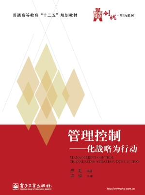 管理控制——化战略为
