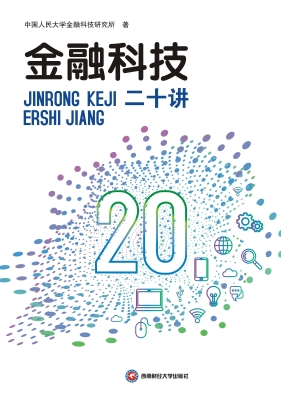 金融科技二十讲
