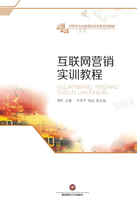 互联网营销实训教程