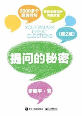 提问的秘密