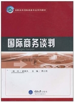 国际商务谈判