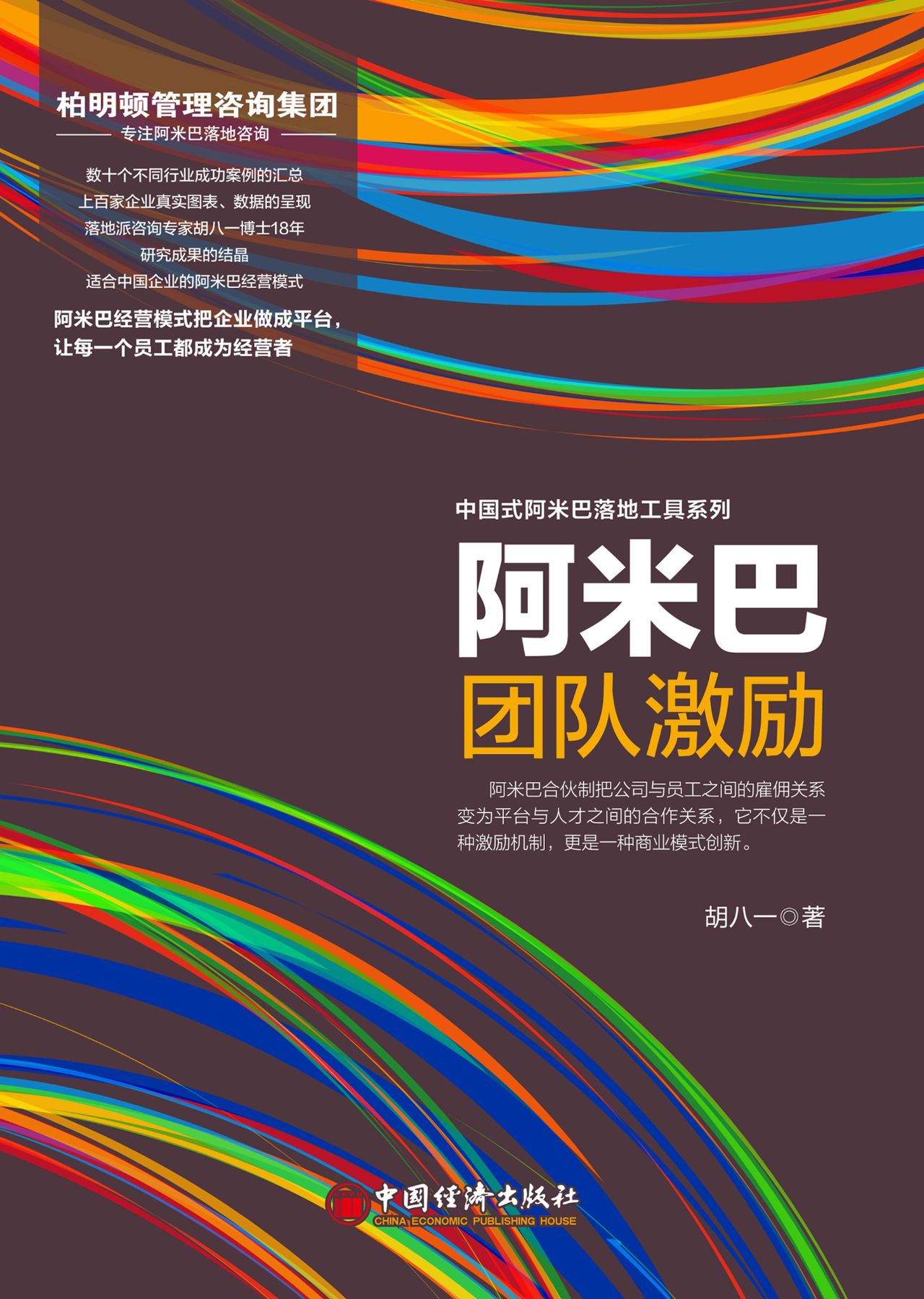 阿米巴团队激励