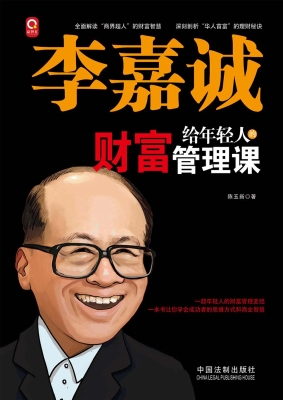 李嘉诚给年轻人的财富