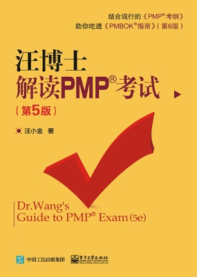汪博士解读PMP考试
