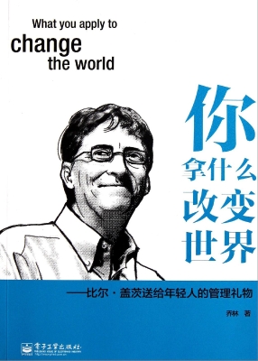 你拿什么改变世界——