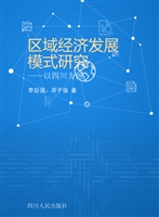 区域经济发展模式研究