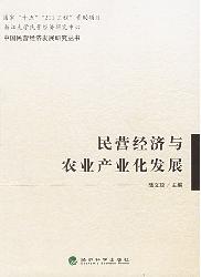 民营经济与农业产业化