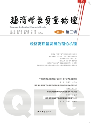 经济增长质量论坛——