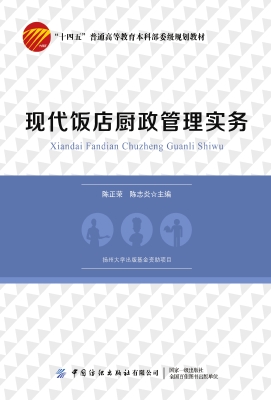 现代饭店厨政管理实务