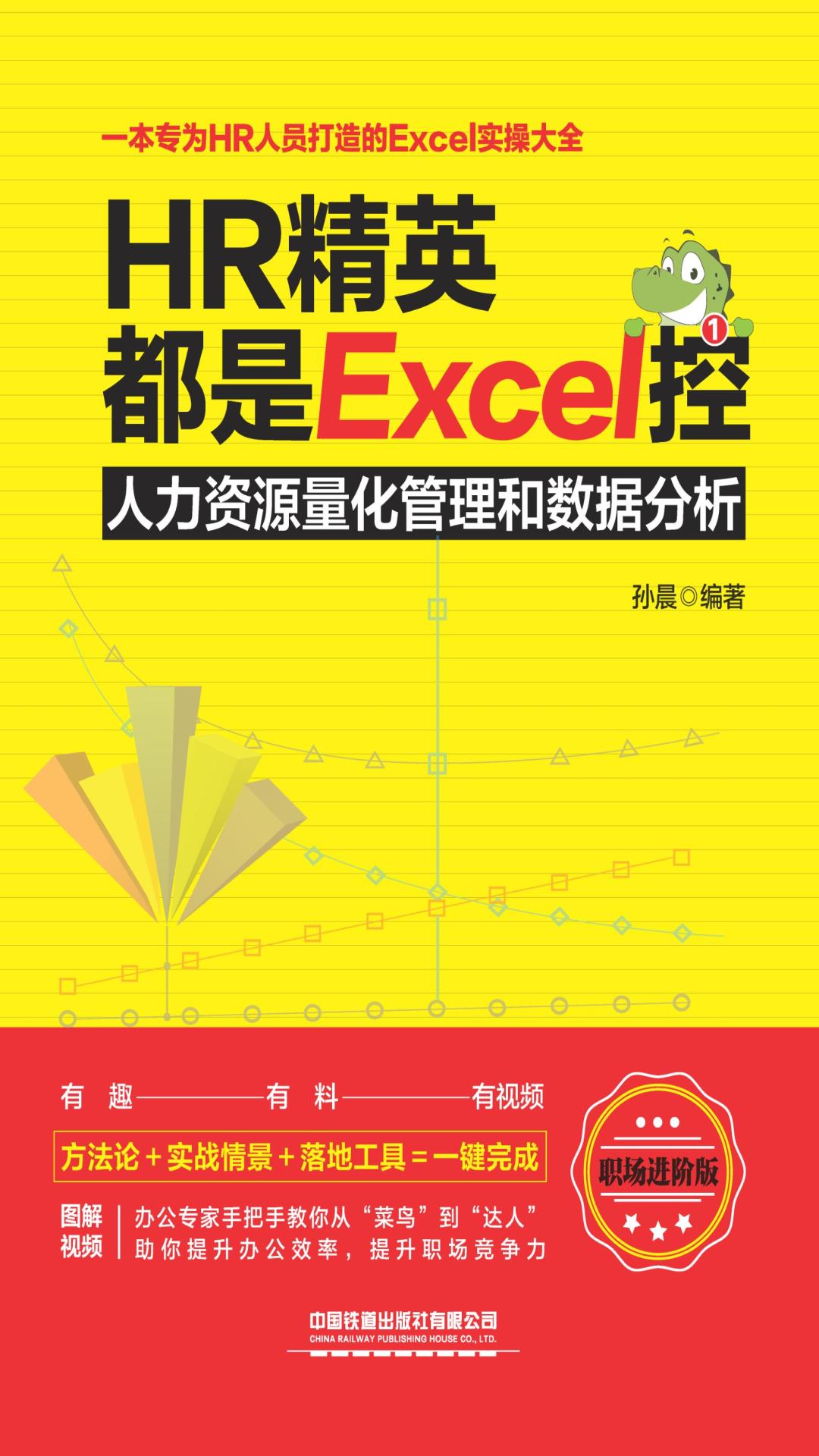 HR精英都是Excel控：人