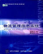 物流管理信息系统