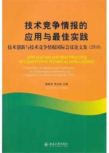 技术竞争情报的应用与