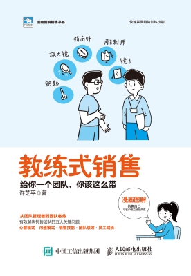 教练式销售——给你一