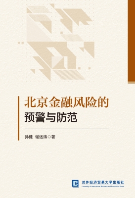 北京金融风险的预警与