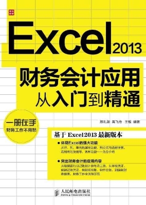 Excel 2013财务会计应