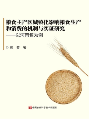 粮食主产区城镇化影响