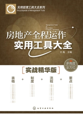 房地产全程运作实用工