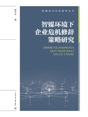 智媒环境下企业危机修