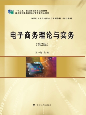 电子商务理论与实务