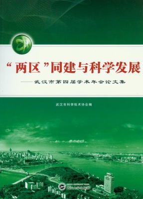 “两区”同建与科学发