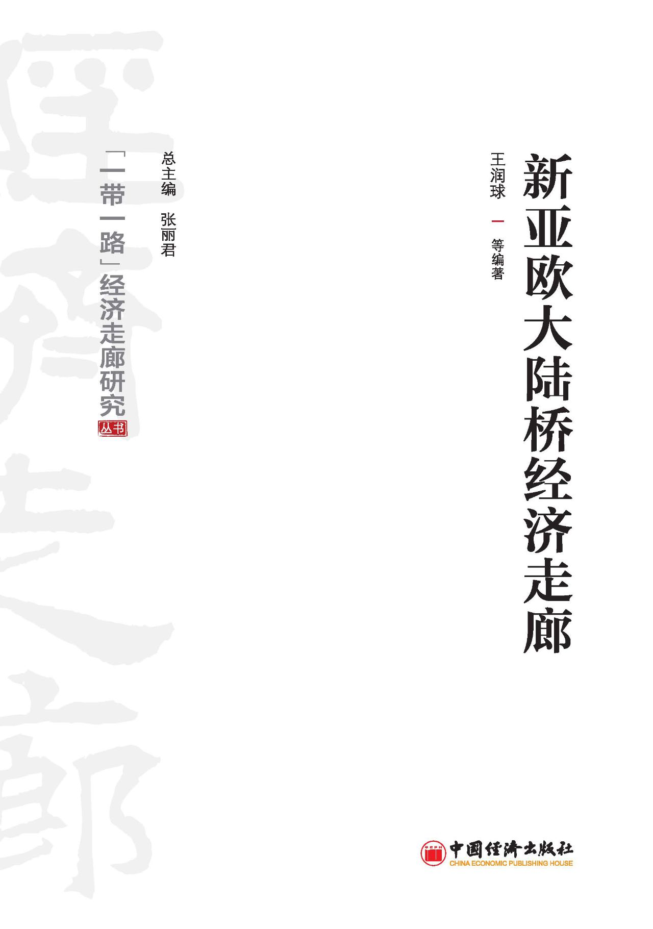 新亚欧大陆桥经济走廊