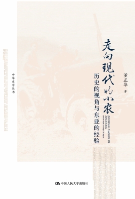 走向现代的小农：历史的