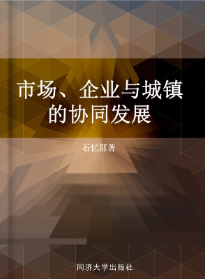 市场、企业与城镇的协