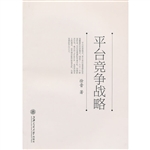 平台竞争战略