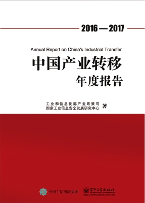 中国产业转移年度报告