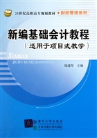 新编基础会计教程