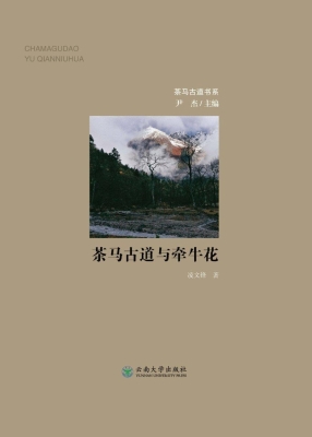 茶马古道与牵牛花