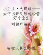 小企业·大谋略——如