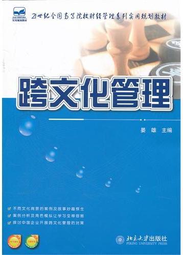 跨文化管理