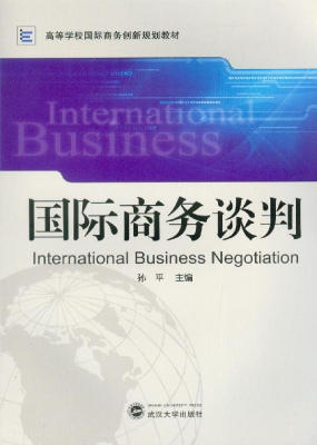 国际商务谈判