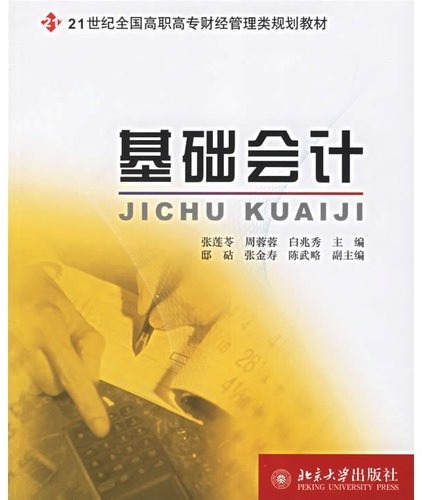 基础会计