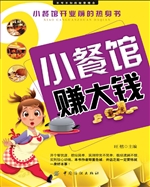 小餐馆赚大钱