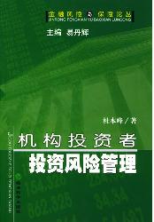 机构投资者投资风险管