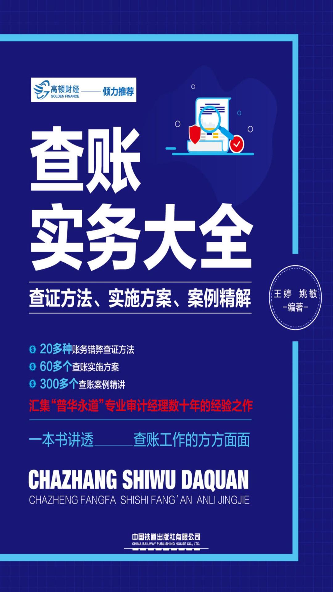 查账实务大全：查证方法