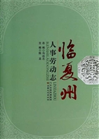 临夏州人事劳动志