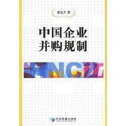 中国企业并购规制