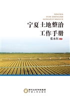 宁夏土地整治工作手册