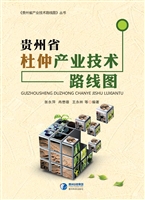贵州省杜仲产业技术路