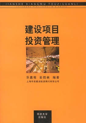 建设项目投资管理